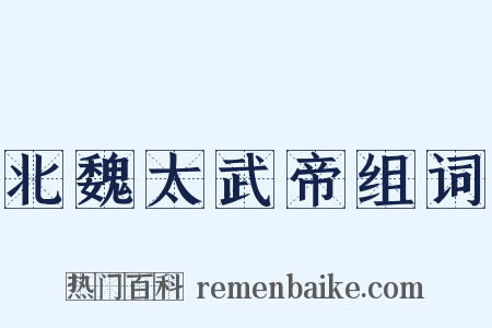 北魏太武帝组词是什么意思的图片